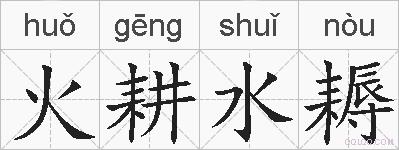 火耕水耨的拼音