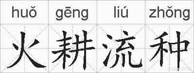 火耕流种的拼音