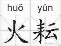 火耘的拼音