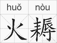 火耨的拼音