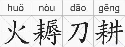 火耨刀耕的拼音