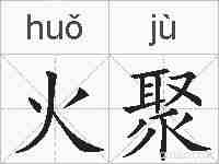 火聚的拼音