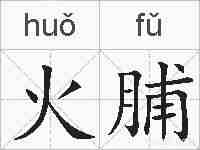 火脯的拼音
