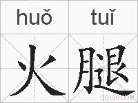 火腿的拼音