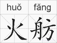 火舫的拼音