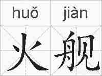 火舰的拼音