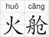 火舱的拼音