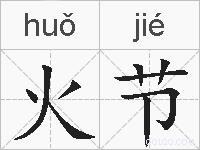 火节的拼音