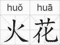 火花的拼音