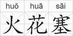 火花塞的拼音
