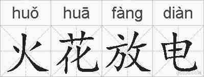 火花放电的拼音
