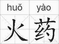 火药的拼音