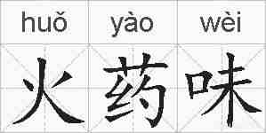 火药味的拼音