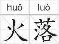火落的拼音