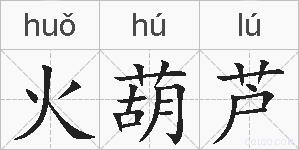 火葫芦的拼音