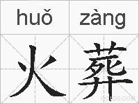 火葬的拼音