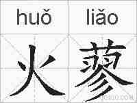 火蓼的拼音