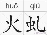火虬的拼音