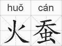 火蚕的拼音
