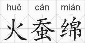 火蚕绵的拼音