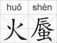 火蜃的拼音