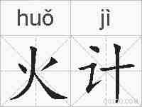 火计的拼音