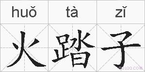 火踏子的拼音
