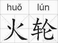 火轮的拼音