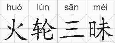 火轮三昧的拼音