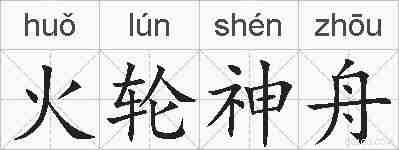 火轮神舟的拼音