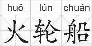 火轮船的拼音