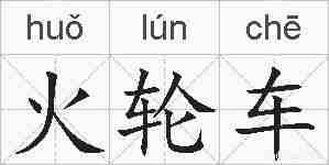 火轮车的拼音