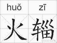 火辎的拼音