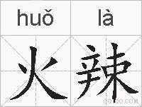 火辣的拼音
