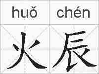 火辰的拼音