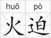火迫的拼音