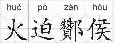 火迫酇侯的拼音