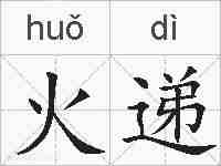 火递的拼音