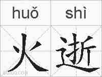 火逝的拼音