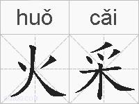 火采的拼音