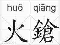 火鎗的拼音