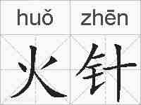火针的拼音