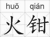 火钳的拼音