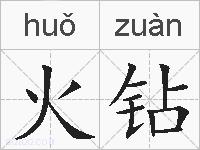 火钻的拼音