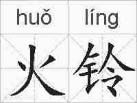 火铃的拼音