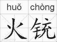 火铳的拼音