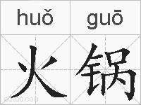 火锅的拼音