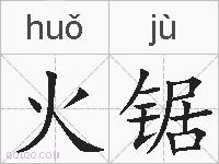 火锯的拼音