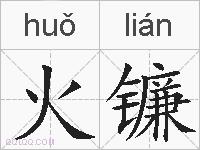 火镰的拼音