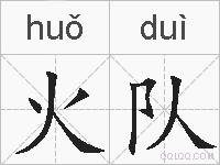 火队的拼音